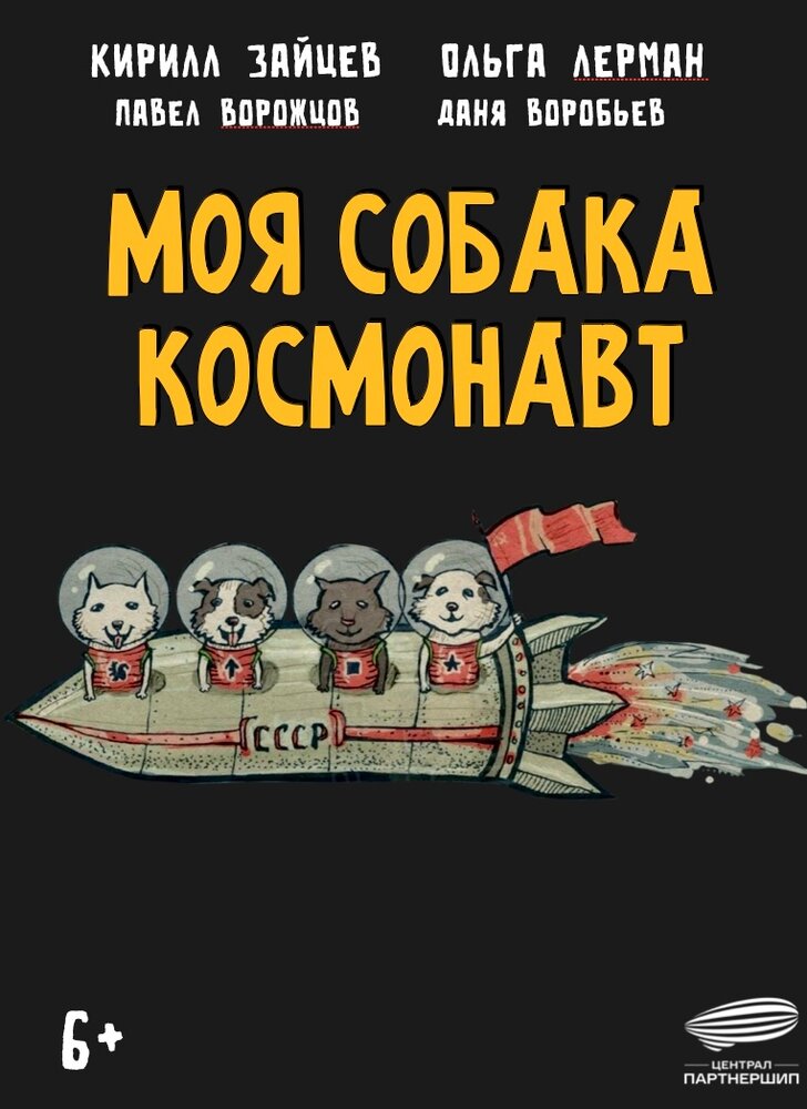 Моя собака – космонавт