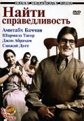 Найти справедливость (2005)