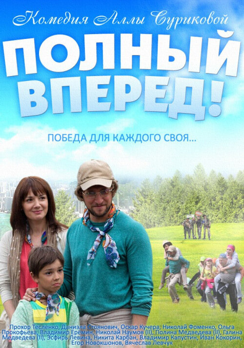 Полный вперед (2014)