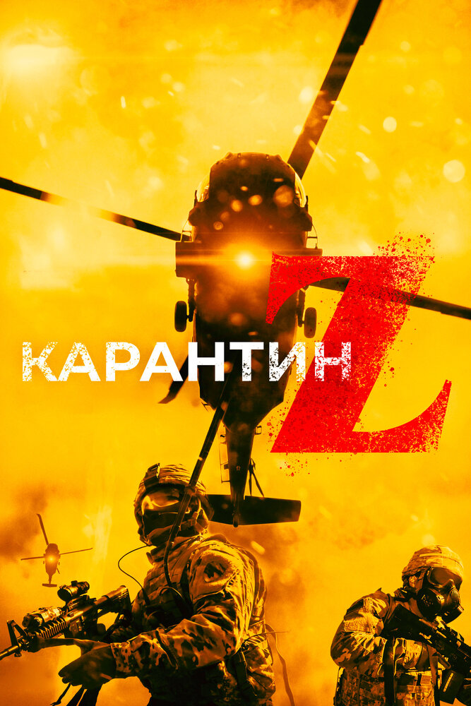 Карантин Z (2018)