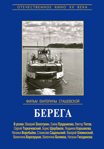 Берега (1973)