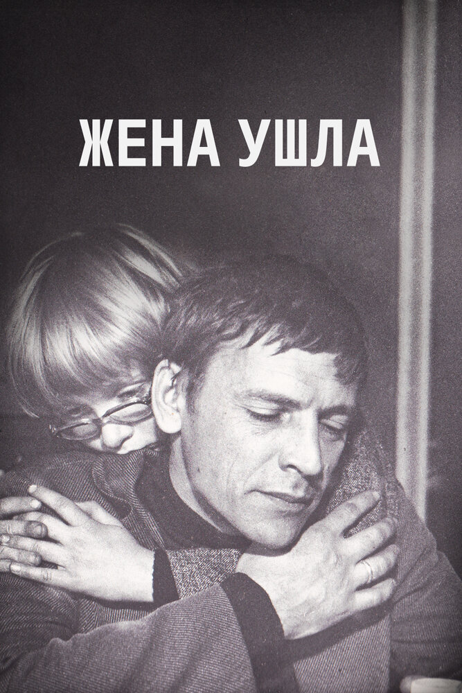 Жена ушла (1979)