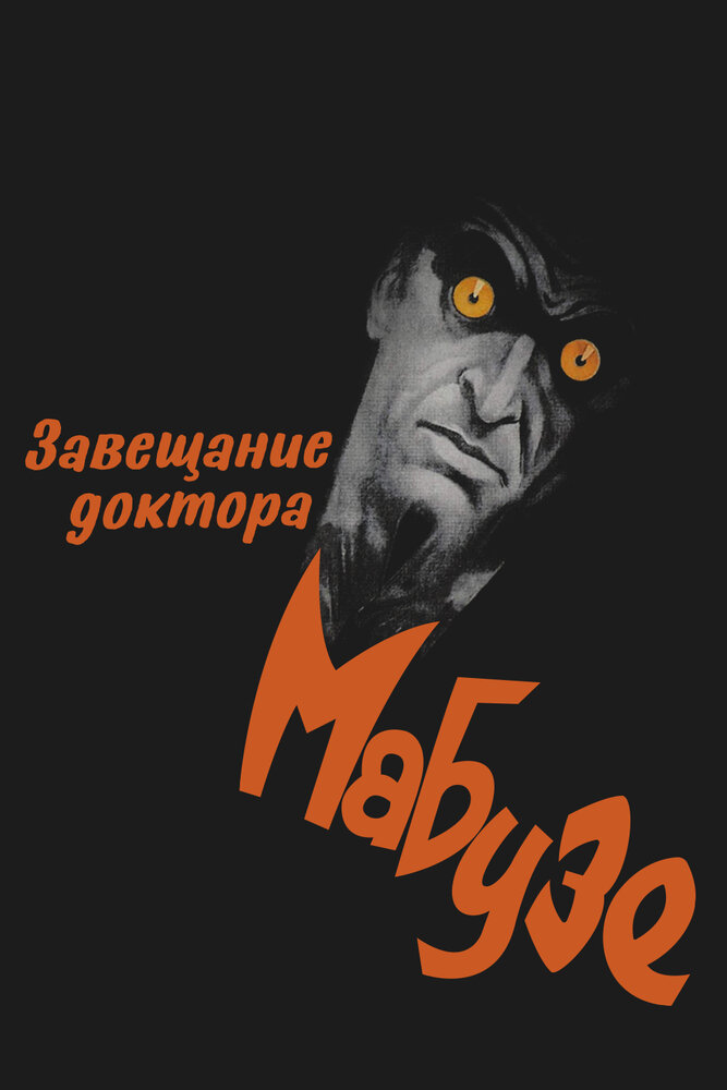 Завещание доктора Мабузе (1933)