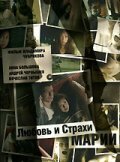 Любовь и страхи Марии (2006)