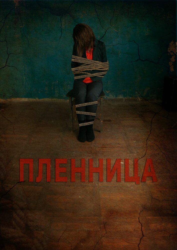 Пленница (2013)