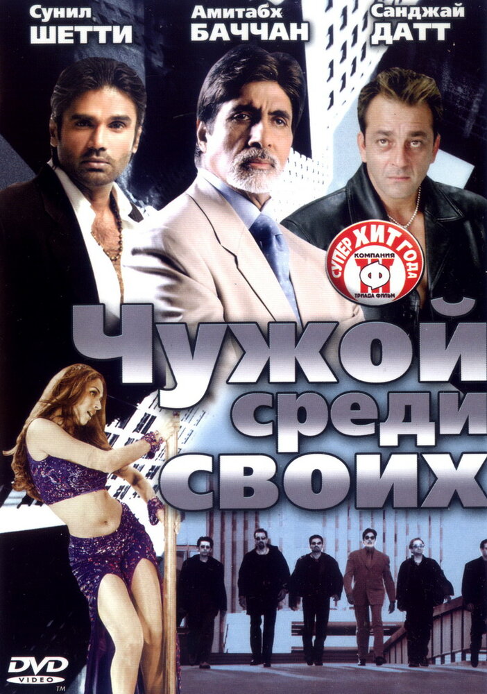 Чужой среди своих (2002)