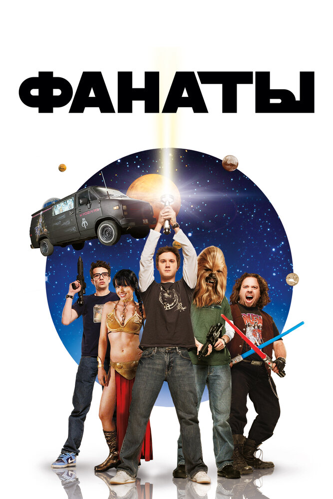 Фанаты (2008)