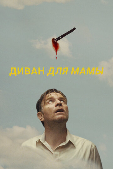 Диван для мамы (2023)