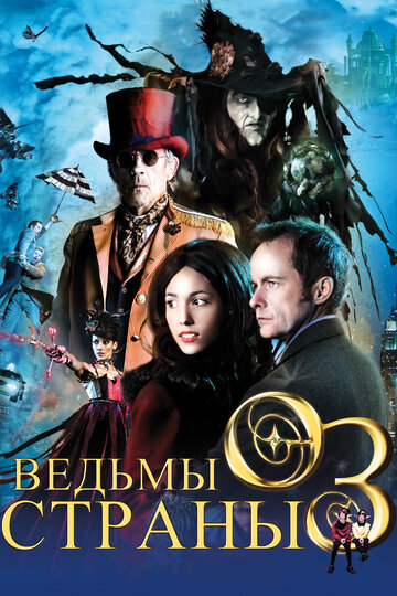 Ведьмы страны Оз (2011)