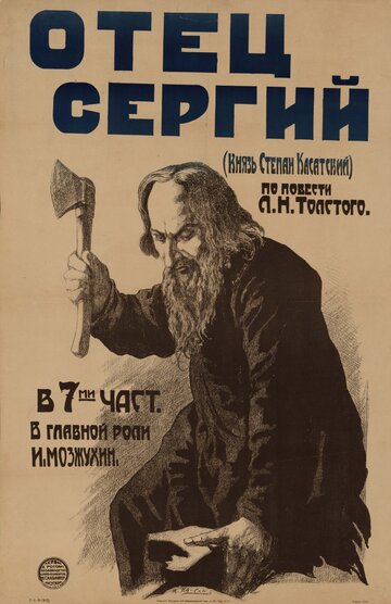 Отец Сергий (1918)